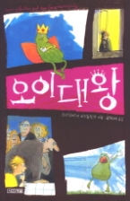 오이대왕 (사계절 1318문고 7) - 청소년 소설